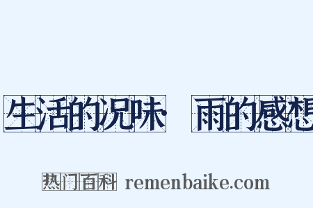 生活的况味·雨的感想是什么意思的图片